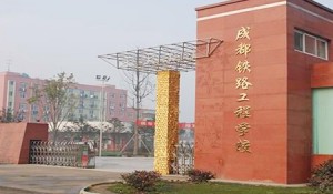 成都鐵路工程學(xué)校