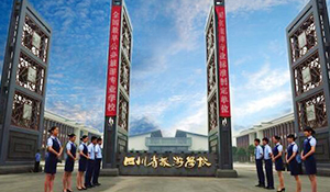 四川省旅游學(xué)校