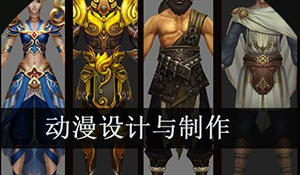 游戲動(dòng)漫設(shè)計(jì)專業(yè)