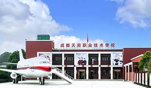 成都天府職業(yè)技術(shù)學(xué)校
