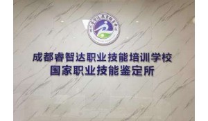 四川睿智達(dá)教育