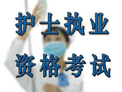 2020年護(hù)士資格考試報(bào)名所需資料