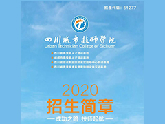 2020年四川城市技師學(xué)院招生簡(jiǎn)章權(quán)威發(fā)布！