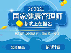 2020年報考健康管理師條件_考試材料要求