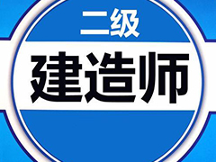 2020二級建造師報考指南