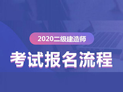 2020年二級建造師報名流程