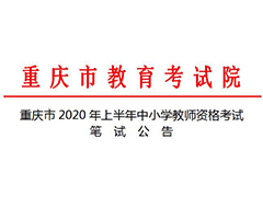 重慶市2020年上半年中小學(xué)教師資格考試筆試公告