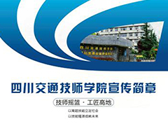 四川交通運輸職業(yè)學校招生簡章