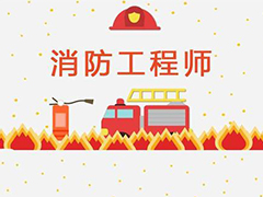 四川消防工程師報考條件