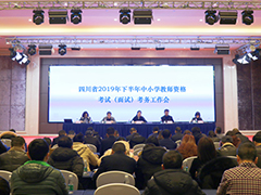 四川省2019年下半年中小學(xué)教師資格考試(面試)考務(wù)工作會(huì)在蓉召開