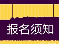 重慶市2020年普通高考報(bào)名須知