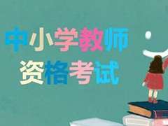 重慶市2019年下半年中小學(xué)教師資格考試面試考務(wù)會(huì)召開