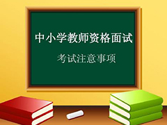 教師資格證面試如何輕松應(yīng)對(duì) 有什么注意事項(xiàng)呢