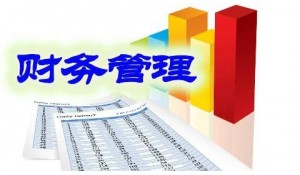 財務(wù)管理專業(yè)