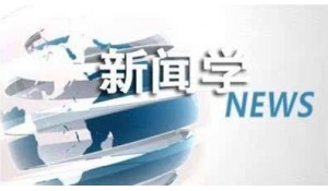 文學與新聞學院-新聞學