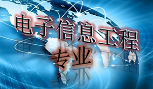 電子信息工程專業(yè)