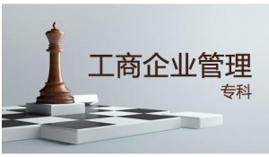 工商企業(yè)管理專業(yè)簡(jiǎn)介
