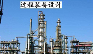 過程裝備與控制工程專業(yè)
