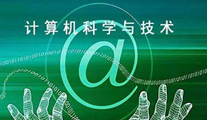計算機(jī)科學(xué)與技術(shù)專業(yè)