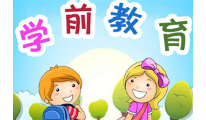 學前教育