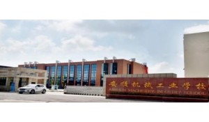 安順機(jī)械工業(yè)學(xué)校