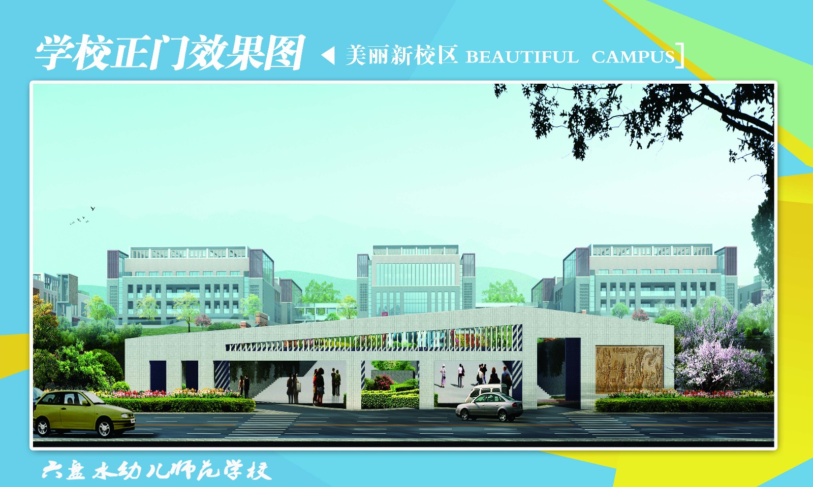 六盤水幼兒師范學(xué)校