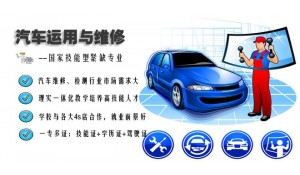 汽車運(yùn)用與維修專業(yè)