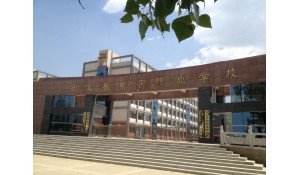 普定縣中等職業(yè)學校