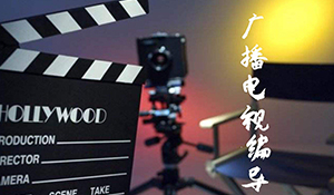 廣播電視編導(dǎo)專業(yè)