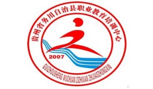 務川縣中等職業(yè)學校