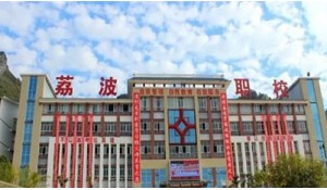 荔波縣中等職業(yè)學校