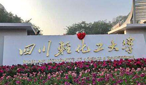四川輕化工大學(xué)
