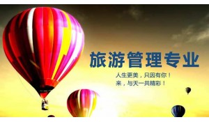 旅游管理