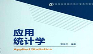 應(yīng)用統(tǒng)計(jì)學(xué)專業(yè)