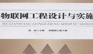 物聯(lián)網(wǎng)工程專業(yè)
