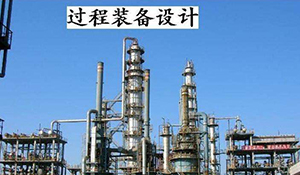 過程裝備與控制工程專業(yè)