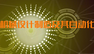 機械設(shè)計制造及其自動化