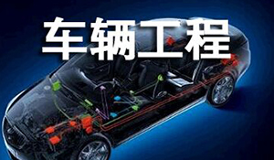 車輛工程專業(yè)