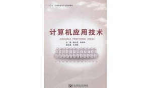 計(jì)算機(jī)應(yīng)用與維修