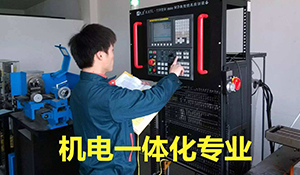 機(jī)電一體化專業(yè)