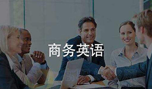 經(jīng)貿(mào)英語專業(yè)