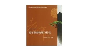 老年人服務(wù)與管理