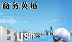 商務(wù)英語(yǔ)專業(yè)