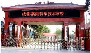 成都棠湖科學(xué)技術(shù)學(xué)校