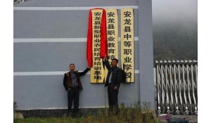 安龍縣技工學(xué)校