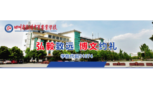 四川省弘博中等專(zhuān)業(yè)學(xué)校