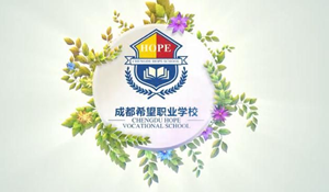 成都希望職業(yè)學(xué)校
