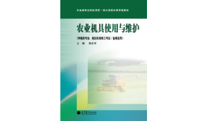 農(nóng)業(yè)機(jī)械使用與維護(hù)