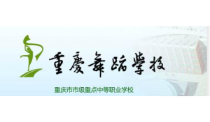 重慶舞蹈學校