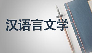 漢語言文學(xué)
